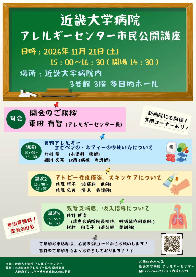 近畿大学病院 アレルギーセンター市民公開講座 チラシ(2026年11月21日・近畿大学病院 3号館3階 多目的ホール)