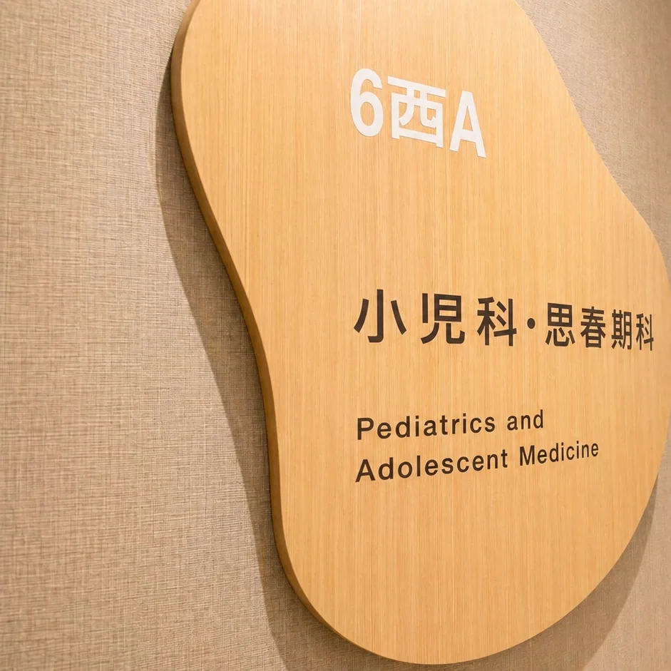 近畿大学病院 小児科・思春期科 病棟サイン