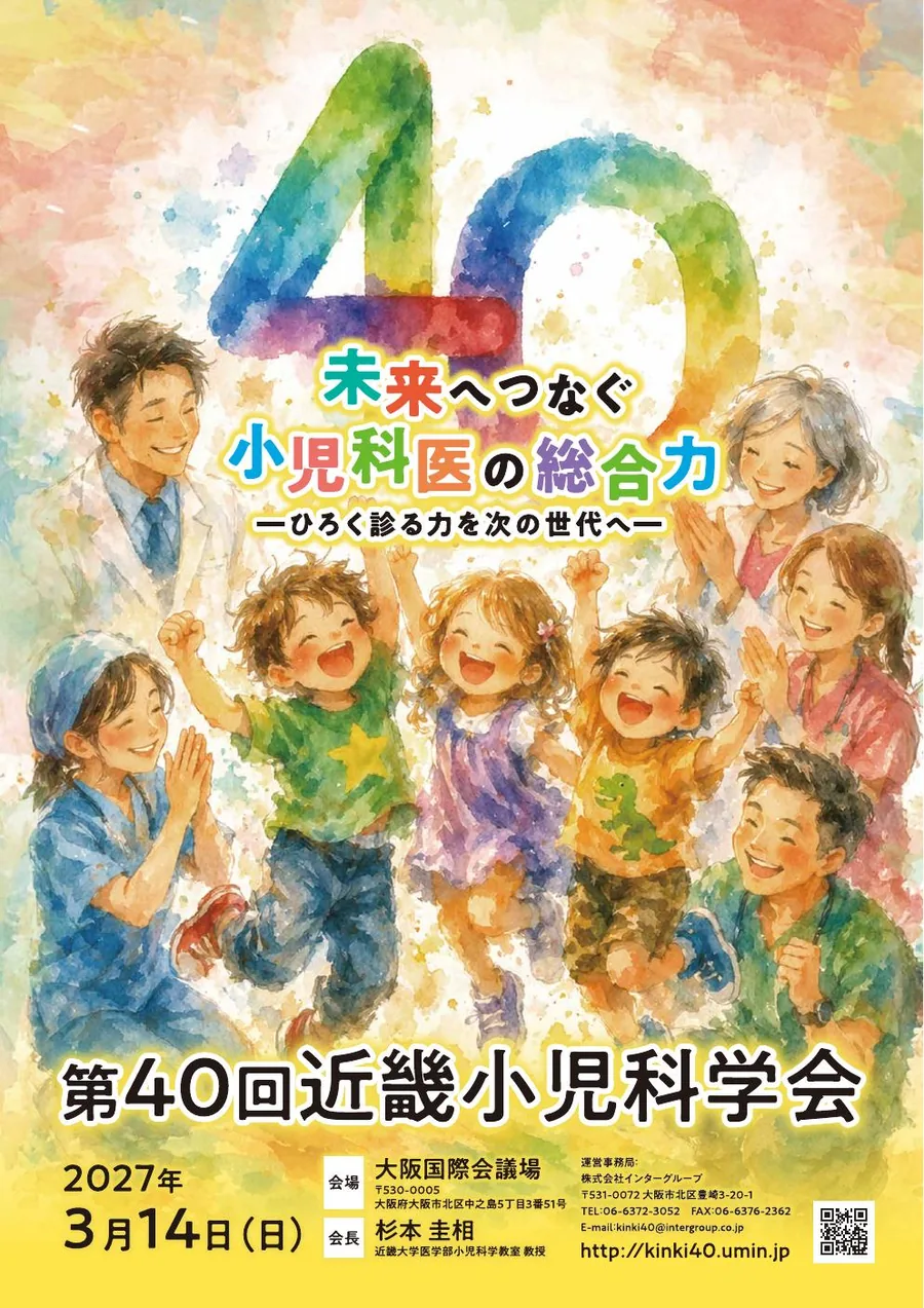 第40回近畿小児科学会 ポスター（2027年3月14日・大阪国際会議場、会長 杉本圭相）