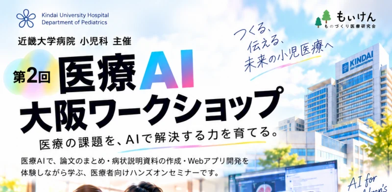 第2回 医療AI 大阪ワークショップ（2026年11月8日・近畿大学病院 会議室）