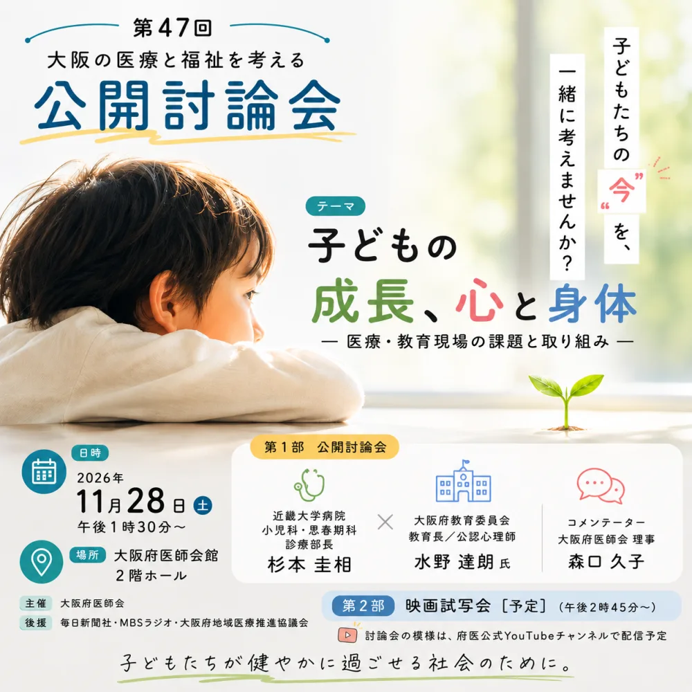 第47回 大阪の医療と福祉を考える公開討論会 ポスター（2026年11月28日・大阪府医師会館2階ホール、テーマ：子どもの成長、心と身体）